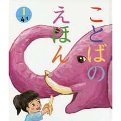 ことばのえほん　１　４月