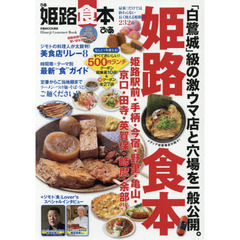 ぴあ姫路食本　最新！だけでは終わらない長く使える姫路の２３２店