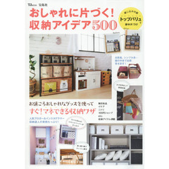 おしゃれに片づく! 収納アイデア500 (TJMOOK)