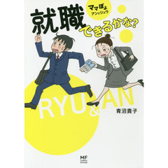 就職できるかな？　ママぽよアンとリュウ