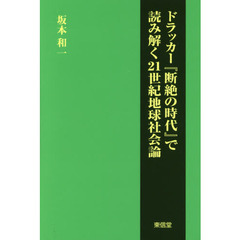 ドラッカー『断絶の時代』で読み解く２１世紀地球社会論
