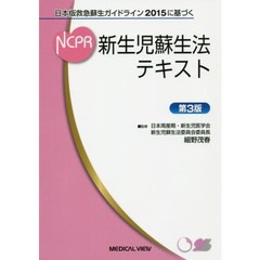 新生児蘇生法テキスト　日本版救急蘇生ガイドライン２０１５に基づく　第３版
