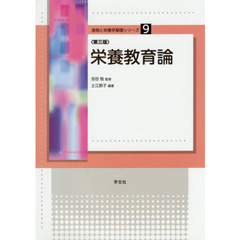 栄養教育論　第３版