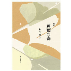 黄葉の森　歌集