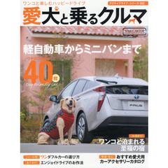 愛犬と乗るクルマ　軽自動車からミニバン、ＳＵＶまで〈４０台〉