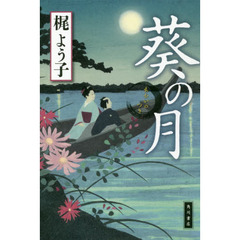 葵の月