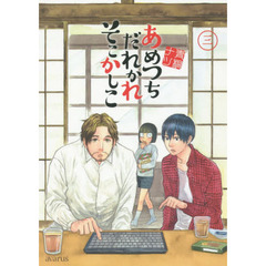 あめつちだれかれそこかしこ　　　３
