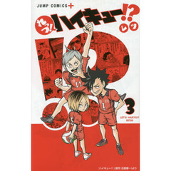 れっつ！ハイキュー！？　３