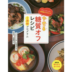 やせる糖質オフレシピ 2週間プログラム