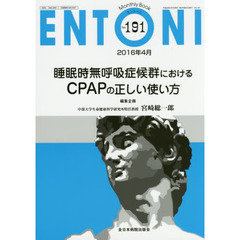 ＥＮＴＯＮＩ　Ｍｏｎｔｈｌｙ　Ｂｏｏｋ　Ｎｏ．１９１（２０１６年４月）　睡眠時無呼吸症候群におけるＣＰＡＰの正しい使い方