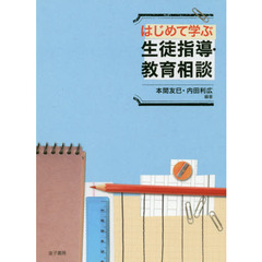 はじめて学ぶ生徒指導・教育相談