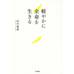軽やかに余命を生きる