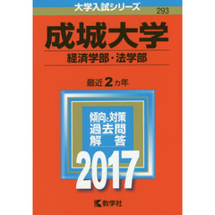成城大学　経済学部・法学部　２０１７年版