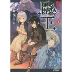 蘇りの魔王　４