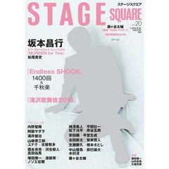 ステージスクエア　ｖｏｌ．２０（表紙：坂本昌行）　坂本昌行『ＭＵＤＥＲ　ｆｏｒ　ＴＷＯ』／『Ｅｎｄｌｅｓｓ　ＳＨＯＣＫ』『滝沢歌舞伎２０１６』