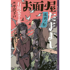 お面屋たまよし　〔５〕　流浪ノ祭