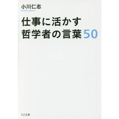 仕事に活かす哲学者の言葉５０