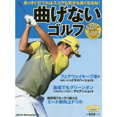 曲げないゴルフ　ＡＬＢＡ　ＧＲＥＥＮ　ＢＯＯＫ　５００円でちゃっかりゴルフ上達１コインレッスンＢＯＯＫ