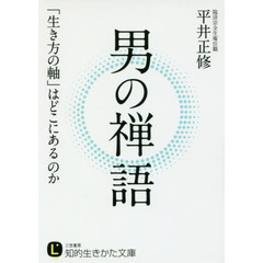 男の禅語
