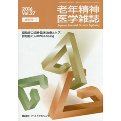老年精神医学雑誌　２７　増刊号－１