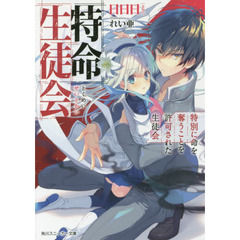 特命生徒会　特別に命を奪うことを許可された生徒会