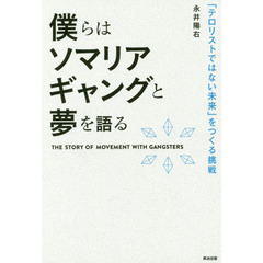 僕らはソマリアギャングと夢を語る　「テロリストではない未来」をつくる挑戦