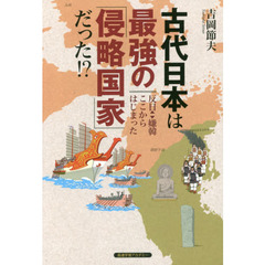 古代日本は最強の「侵略国家」だった！？　反日・嫌韓ここからはじまった