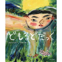 どもるどだっく