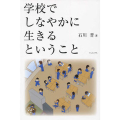 学校でしなやかに生きるということ