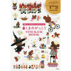 くまのがっこう STICKER BOOK