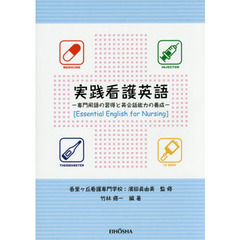 実践看護英語　専門用語の習得と英会話能力の養成