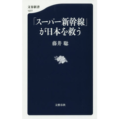 「スーパー新幹線」が日本を救う