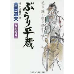 ぶらり平蔵　女衒狩り　書下ろし長編時代小説