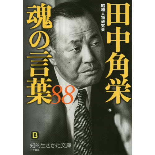 田中角栄魂の言葉88 通販｜セブンネットショッピング