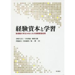 経験資本と学習　首都圏大学生９４９人の大規模調査結果