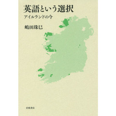英語という選択　アイルランドの今
