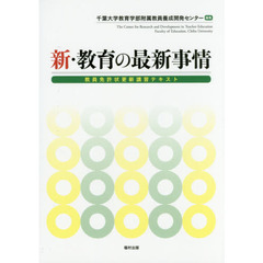 新・教育の最新事情　教員免許状更新講習テキスト