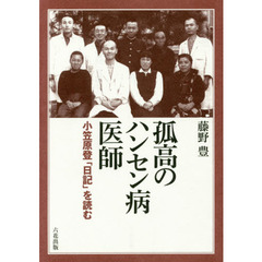 孤高のハンセン病医師　小笠原登「日記」を読む