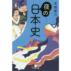夜の日本史