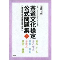茶道文化検定公式問題集　８－３級・４級