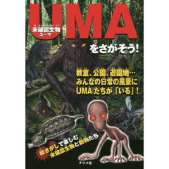 未確認生物ＵＭＡをさがそう！　キミたちのすぐ近くにいるかもしれない未確認生物４５