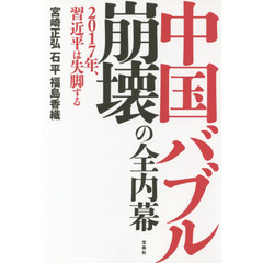 中国バブル崩壊の全内幕　２０１７年、習近平は失脚する