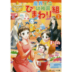 魔界王立幼稚園ひまわり組　１
