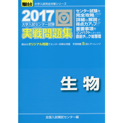 大学入試センター試験実戦問題集生物