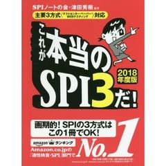 これが本当のＳＰＩ３だ！　２０１８年度版