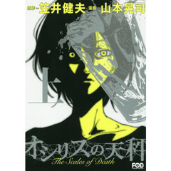 オシリスの天秤　上