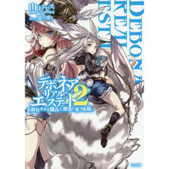 デボネア・リアル・エステート　２　お給仕をする傭兵と、健気に笑う兎姫。