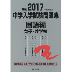 中学入学試験問題集　国立私立　２０１７年度受験用国語編女子・共学校