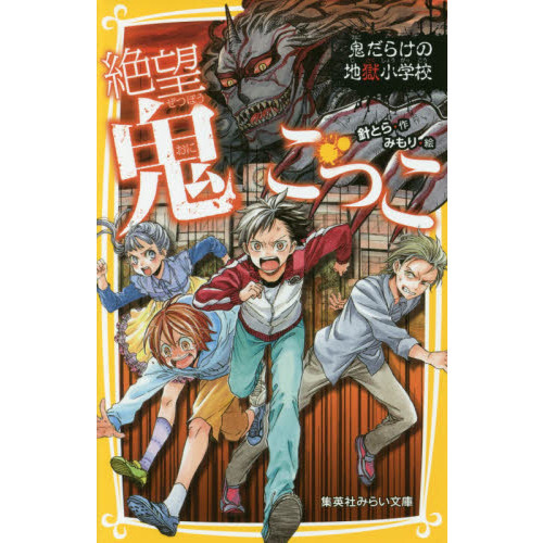 絶望鬼ごっこ 〔5〕 鬼だらけの地獄小学校 通販｜セブンネット