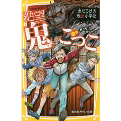 絶望鬼ごっこ　〔５〕　鬼だらけの地獄小学校